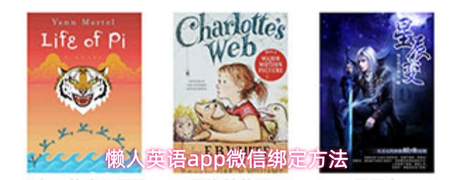 懒人英语app微信绑定方法