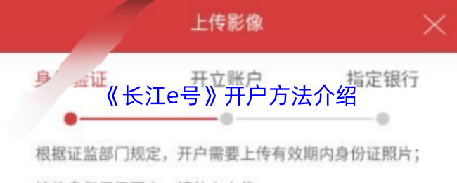 《长江e号》开户方法介绍