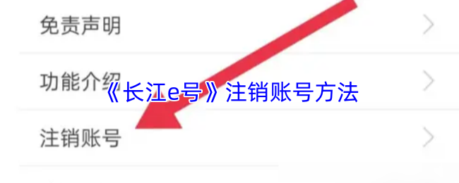 《长江e号》注销账号方法