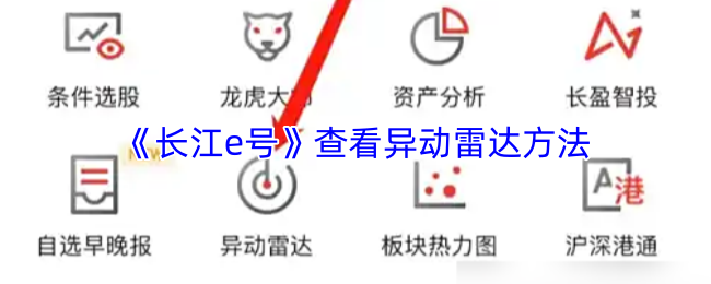 《长江e号》查看异动雷达方法