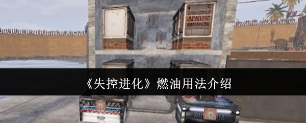 《失控进化》燃油用法介绍