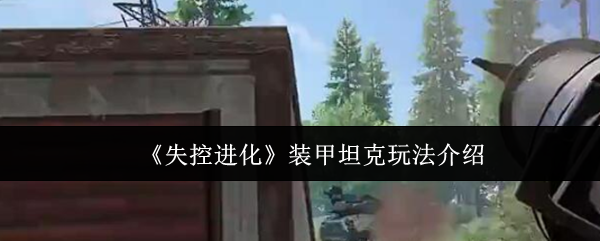 《失控进化》装甲坦克玩法介绍