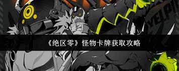 绝区零如何获取怪物卡牌