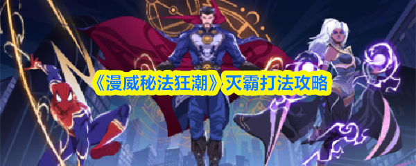 《漫威秘法狂潮》灭霸打法攻略