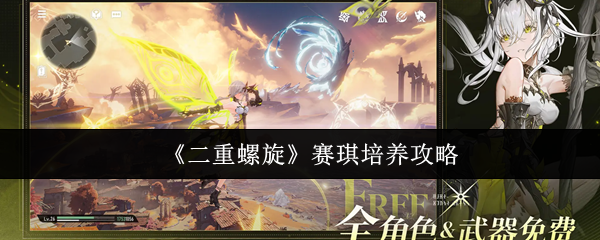 《二重螺旋》赛琪培养攻略