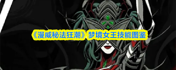 《漫威秘法狂潮》梦境女王技能图鉴
