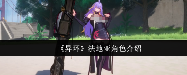 《异环》法地亚角色介绍