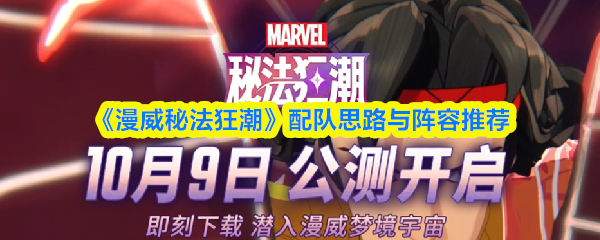 《漫威秘法狂潮》配队思路与阵容推荐