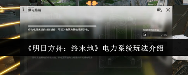 《明日方舟：终末地》电力系统玩法介绍