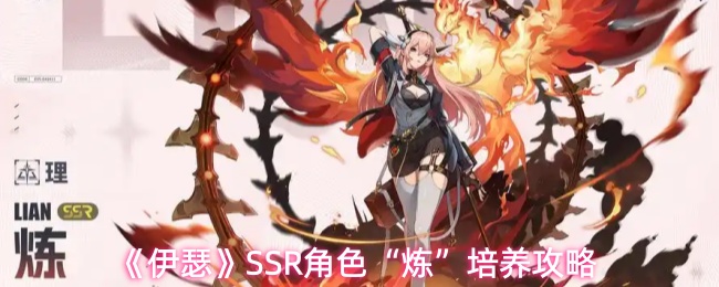 《伊瑟》SSR角色“炼”培养攻略