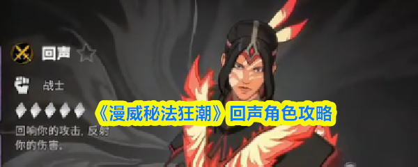 《漫威秘法狂潮》回声角色攻略