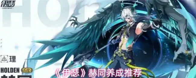 《伊瑟》赫同养成推荐