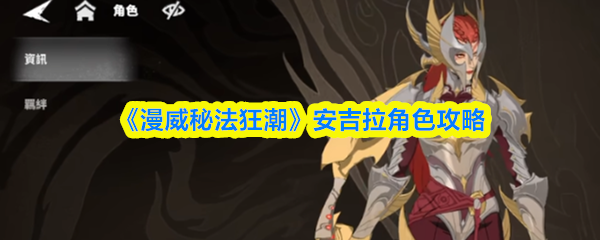 《漫威秘法狂潮》安吉拉角色攻略