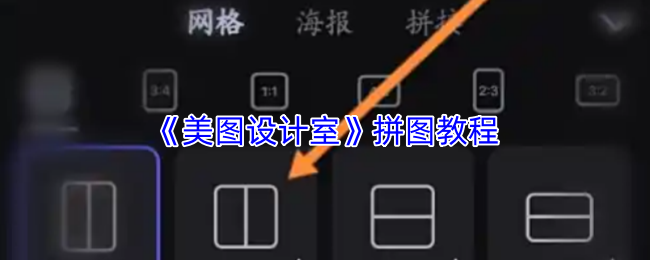 《美图设计室》拼图教程