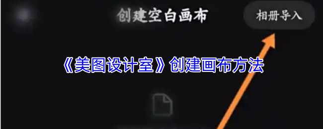 《美图设计室》创建画布方法