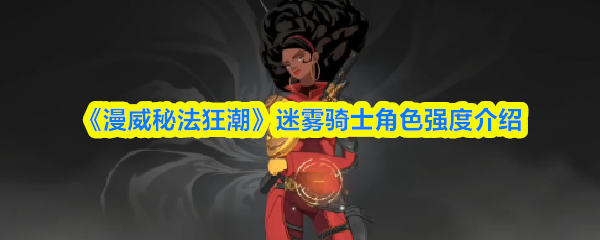 《漫威秘法狂潮》迷雾骑士角色强度介绍