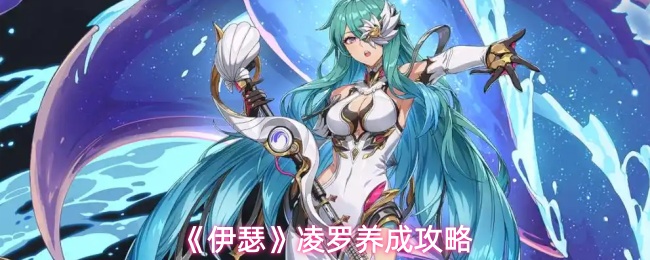 《伊瑟》凌罗养成攻略