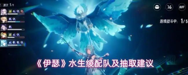 《伊瑟》水生绫配队及抽取建议