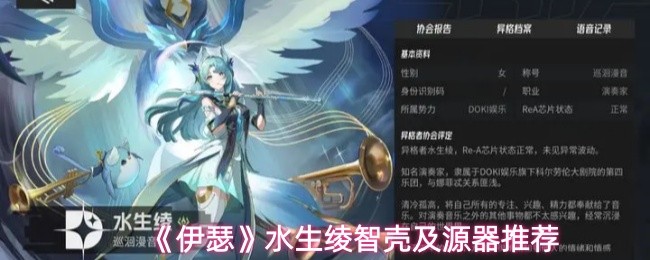 《伊瑟》水生绫智壳及源器推荐