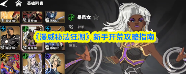 《漫威秘法狂潮》新手开荒攻略指南