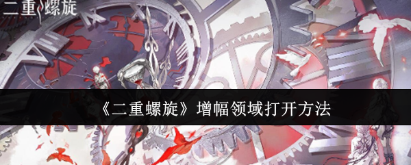 《二重螺旋》增幅领域打开方法