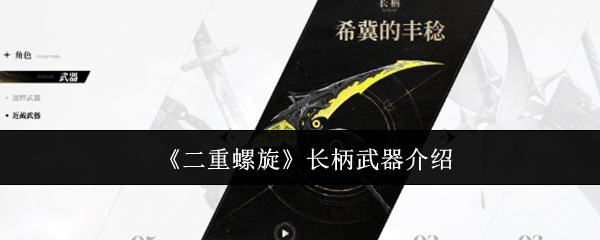 《二重螺旋》长柄武器介绍