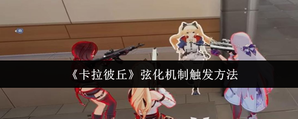 《卡拉彼丘》弦化机制触发方法