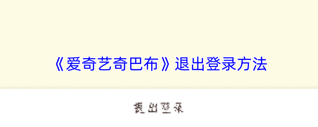 《爱奇艺奇巴布》退出登录方法
