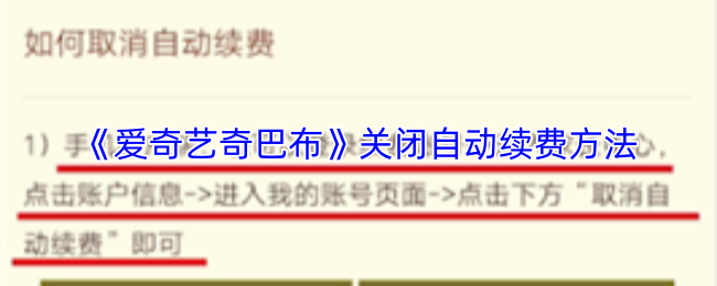 《爱奇艺奇巴布》关闭自动续费方法