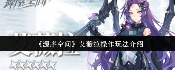 《源序空间》艾薇拉操作玩法介绍