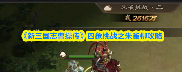 《新三国志曹操传》四象挑战之朱雀柳攻略