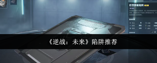 《逆战：未来》陷阱推荐