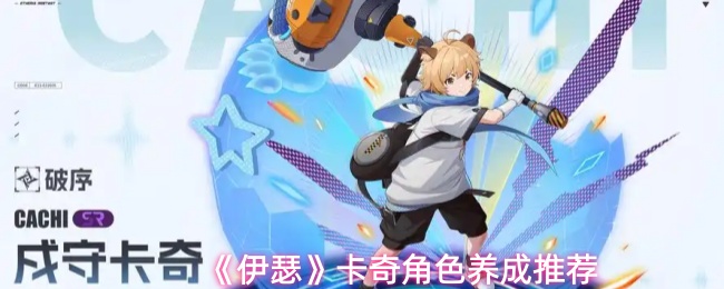 《伊瑟》卡奇角色养成推荐