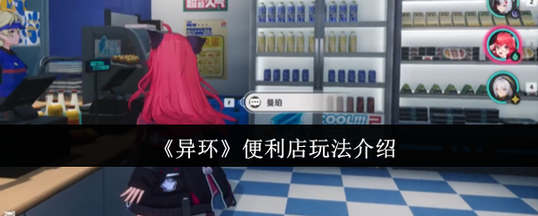 《异环》便利店玩法介绍