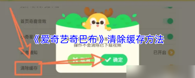 《爱奇艺奇巴布》清除缓存方法