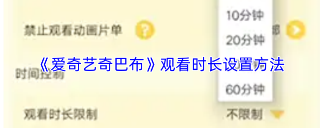 《爱奇艺奇巴布》观看时长设置方法