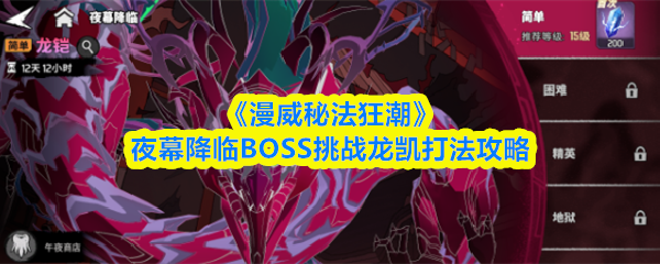 《漫威秘法狂潮》夜幕降临BOSS挑战龙凯打法攻略