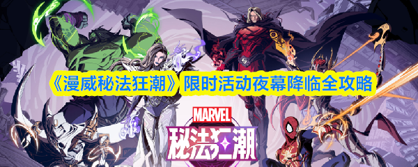 《漫威秘法狂潮》限时活动夜幕降临全攻略