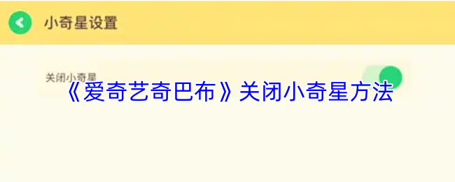 《爱奇艺奇巴布》关闭小奇星方法