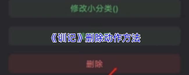 《训记》删除动作方法