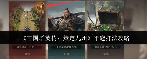 《三国群英传:策定九州》平寇打法攻略