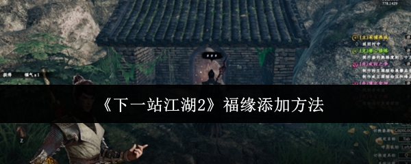 《下一站江湖2》福缘添加方法