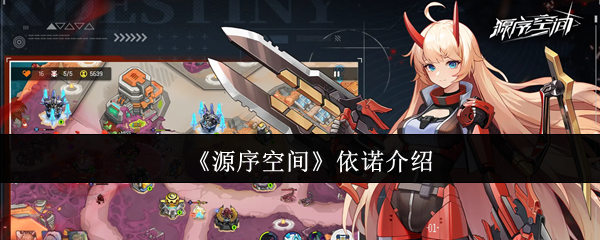 《源序空间》依诺介绍