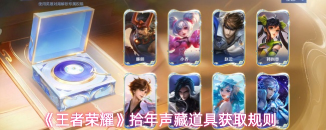 《王者荣耀》拾年声藏道具获取规则