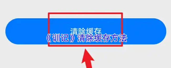 《训记》清除缓存方法