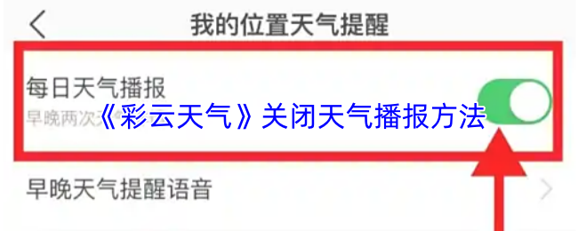 《彩云天气》关闭天气播报方法