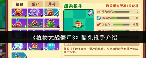 《植物大战僵尸3》醋栗投手介绍