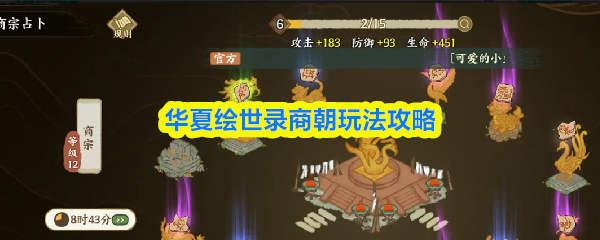 华夏绘世录商朝玩法攻略