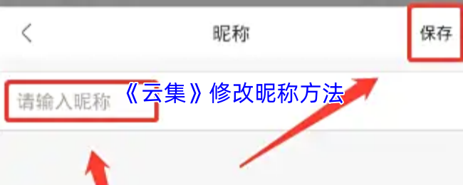 《云集》修改昵称方法