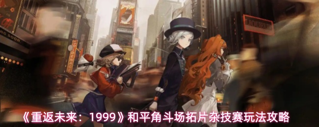 《重返未来:1999》和平角斗场拓片杂技赛玩法攻略